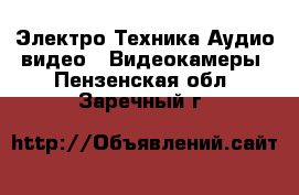 Электро-Техника Аудио-видео - Видеокамеры. Пензенская обл.,Заречный г.